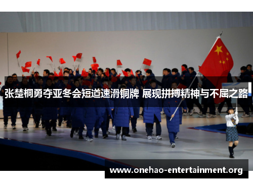 张楚桐勇夺亚冬会短道速滑铜牌 展现拼搏精神与不屈之路