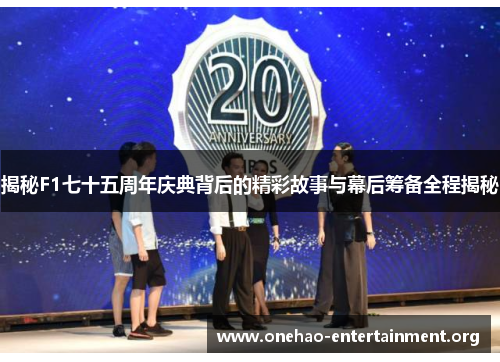 揭秘F1七十五周年庆典背后的精彩故事与幕后筹备全程揭秘