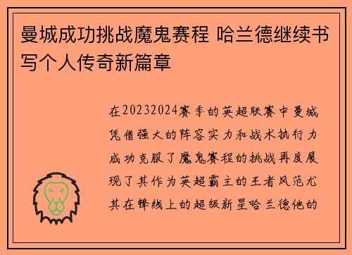 曼城成功挑战魔鬼赛程 哈兰德继续书写个人传奇新篇章