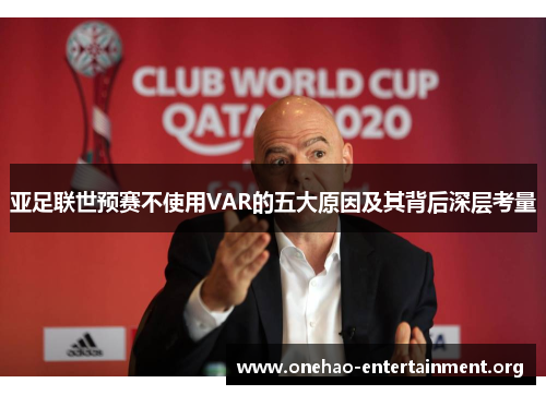 亚足联世预赛不使用VAR的五大原因及其背后深层考量