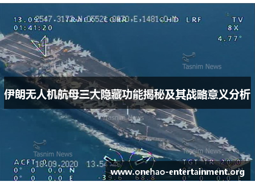 伊朗无人机航母三大隐藏功能揭秘及其战略意义分析