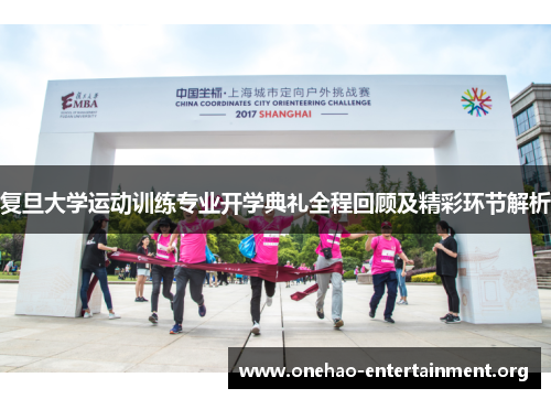 复旦大学运动训练专业开学典礼全程回顾及精彩环节解析