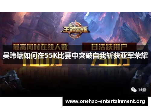 吴玮曦如何在55K比赛中突破自我斩获亚军荣耀