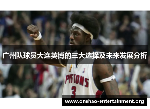 广州队球员大连英博的三大选择及未来发展分析