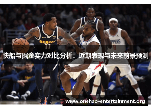 快船与掘金实力对比分析：近期表现与未来前景预测