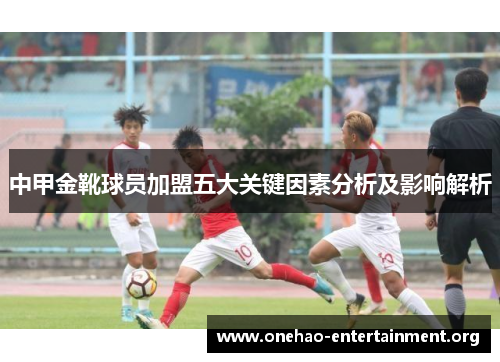 中甲金靴球员加盟五大关键因素分析及影响解析