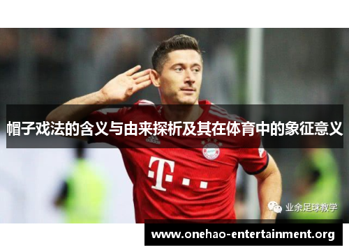 帽子戏法的含义与由来探析及其在体育中的象征意义