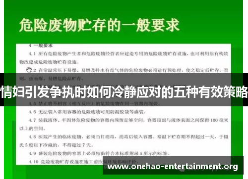 情妇引发争执时如何冷静应对的五种有效策略