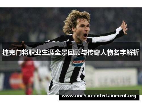 捷克门将职业生涯全景回顾与传奇人物名字解析