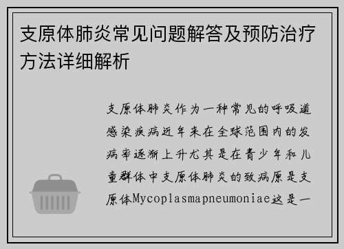 支原体肺炎常见问题解答及预防治疗方法详细解析