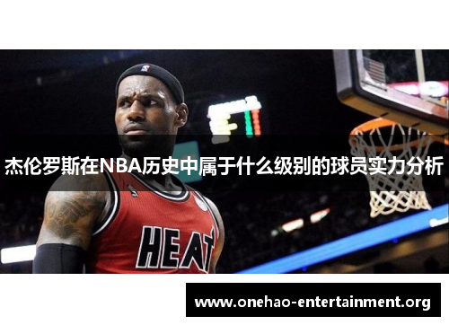 杰伦罗斯在NBA历史中属于什么级别的球员实力分析