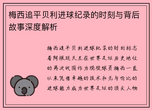 梅西追平贝利进球纪录的时刻与背后故事深度解析