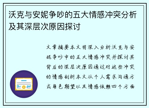 沃克与安妮争吵的五大情感冲突分析及其深层次原因探讨