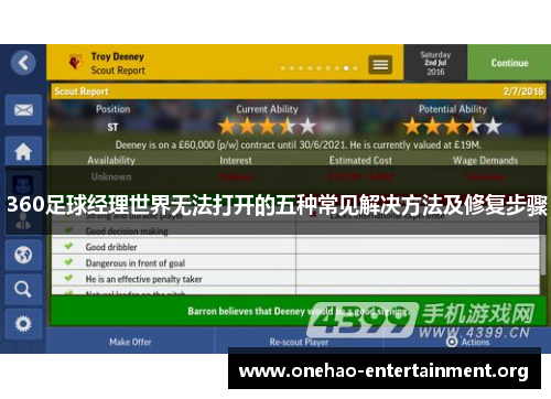 360足球经理世界无法打开的五种常见解决方法及修复步骤