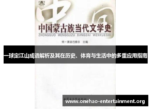 一球定江山成语解析及其在历史、体育与生活中的多重应用指南