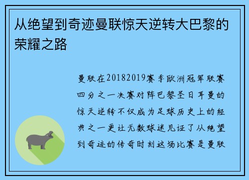 从绝望到奇迹曼联惊天逆转大巴黎的荣耀之路