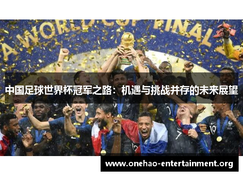 中国足球世界杯冠军之路：机遇与挑战并存的未来展望