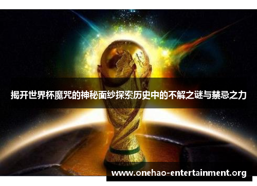 揭开世界杯魔咒的神秘面纱探索历史中的不解之谜与禁忌之力