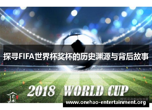 探寻FIFA世界杯奖杯的历史渊源与背后故事
