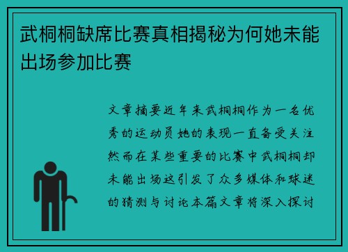 武桐桐缺席比赛真相揭秘为何她未能出场参加比赛