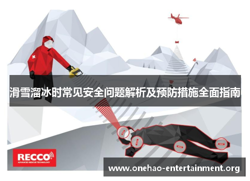 滑雪溜冰时常见安全问题解析及预防措施全面指南