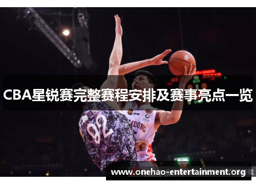 CBA星锐赛完整赛程安排及赛事亮点一览