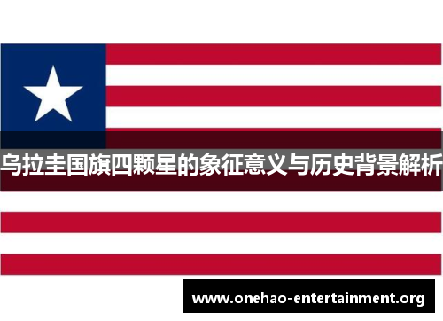 乌拉圭国旗四颗星的象征意义与历史背景解析