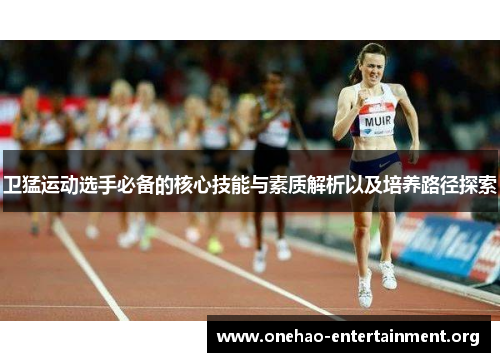 卫猛运动选手必备的核心技能与素质解析以及培养路径探索