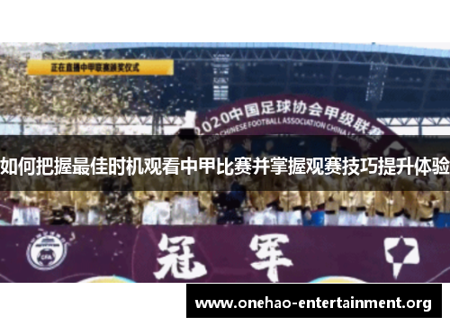 如何把握最佳时机观看中甲比赛并掌握观赛技巧提升体验