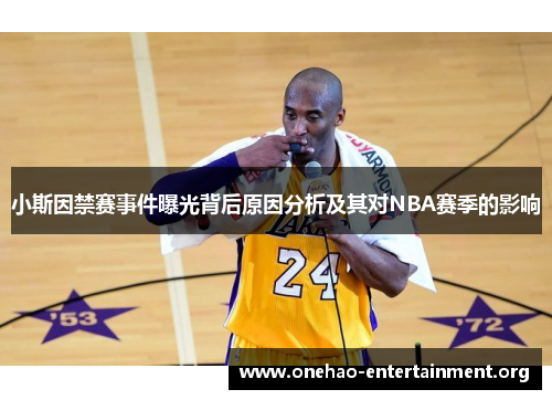 小斯因禁赛事件曝光背后原因分析及其对NBA赛季的影响