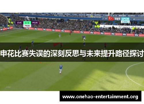 申花比赛失误的深刻反思与未来提升路径探讨