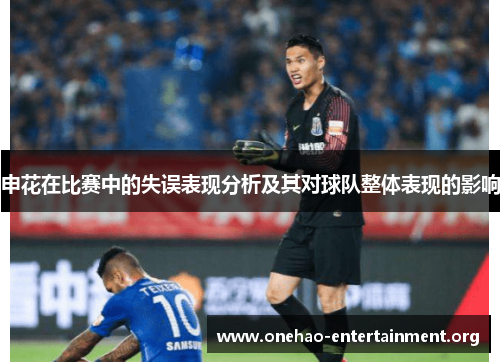 申花在比赛中的失误表现分析及其对球队整体表现的影响