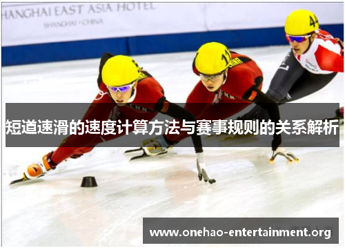 短道速滑的速度计算方法与赛事规则的关系解析