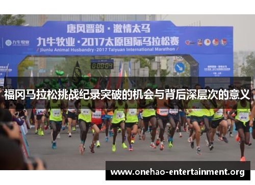 福冈马拉松挑战纪录突破的机会与背后深层次的意义