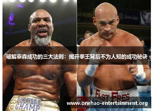 破解泰森成功的三大法则：揭开拳王背后不为人知的成功秘诀