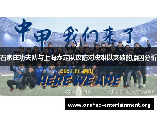 石家庄功夫队与上海嘉定队攻防对决难以突破的原因分析