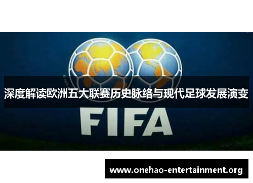 深度解读欧洲五大联赛历史脉络与现代足球发展演变