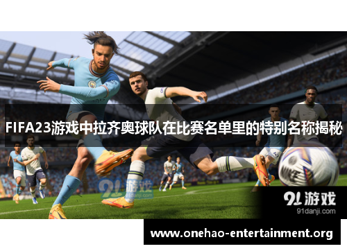 FIFA23游戏中拉齐奥球队在比赛名单里的特别名称揭秘