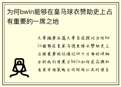 为何bwin能够在皇马球衣赞助史上占有重要的一席之地