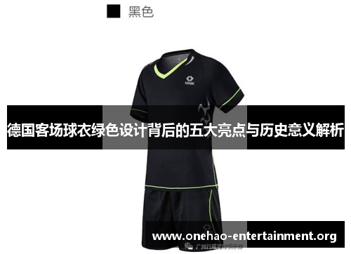 德国客场球衣绿色设计背后的五大亮点与历史意义解析