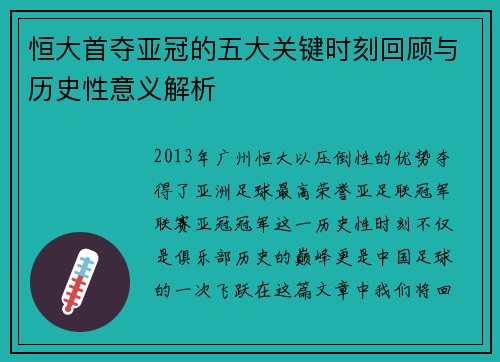 恒大首夺亚冠的五大关键时刻回顾与历史性意义解析