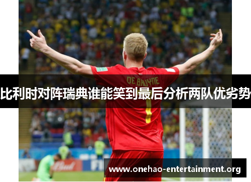 比利时对阵瑞典谁能笑到最后分析两队优劣势