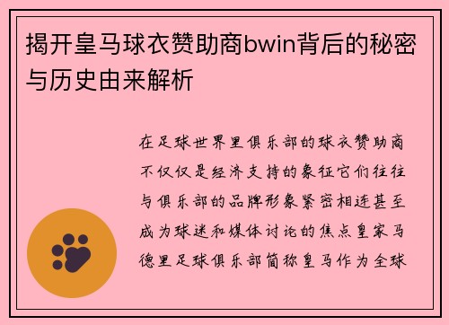 揭开皇马球衣赞助商bwin背后的秘密与历史由来解析