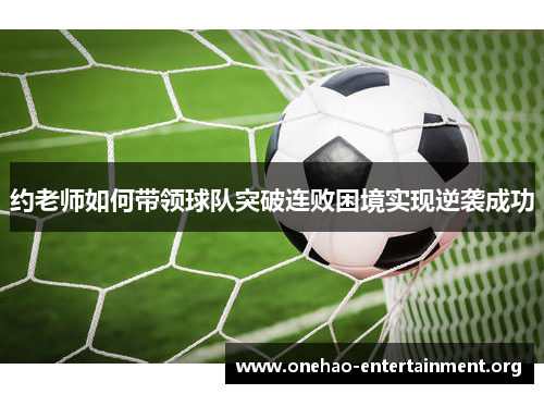 约老师如何带领球队突破连败困境实现逆袭成功