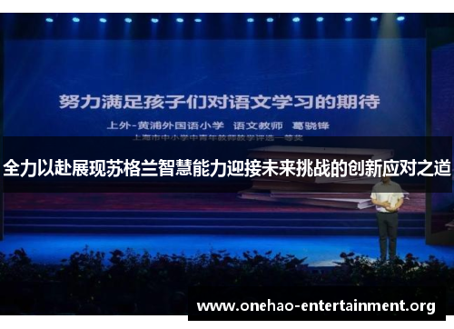 全力以赴展现苏格兰智慧能力迎接未来挑战的创新应对之道