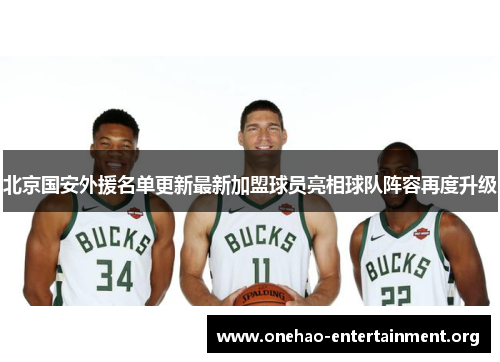 北京国安外援名单更新最新加盟球员亮相球队阵容再度升级