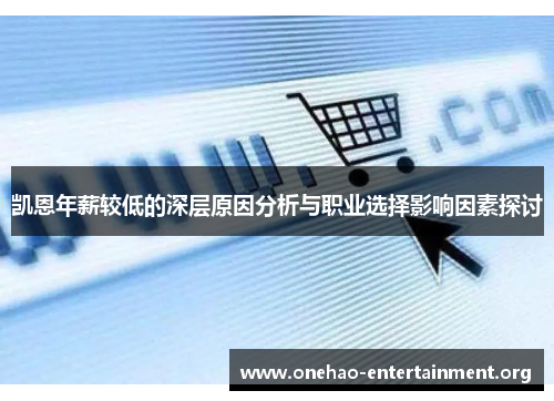 凯恩年薪较低的深层原因分析与职业选择影响因素探讨