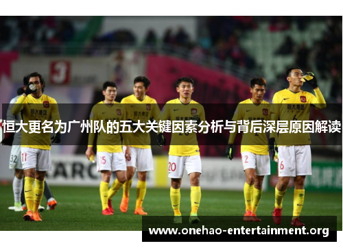 恒大更名为广州队的五大关键因素分析与背后深层原因解读