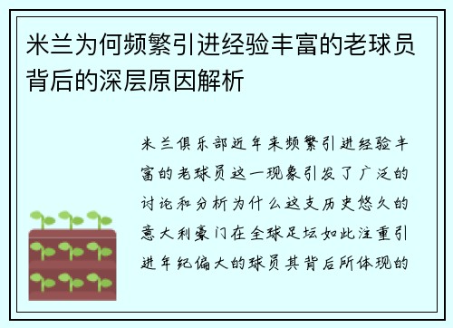 米兰为何频繁引进经验丰富的老球员背后的深层原因解析