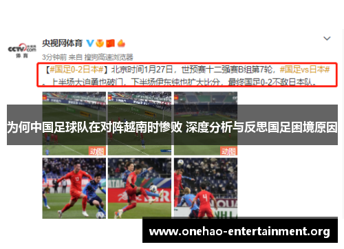 为何中国足球队在对阵越南时惨败 深度分析与反思国足困境原因